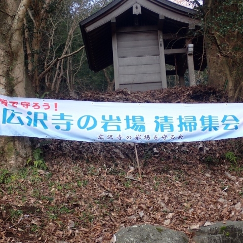 人のつながり、広沢寺清掃集会を通じて